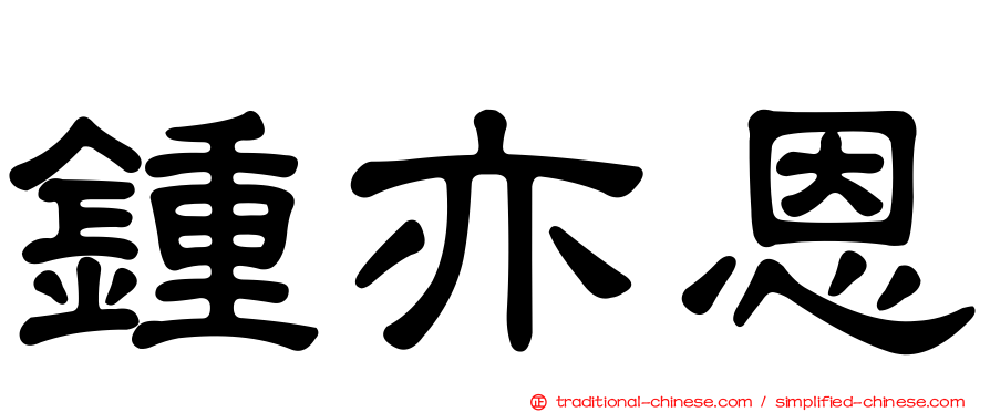 鍾亦恩