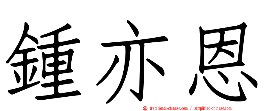 鍾亦恩