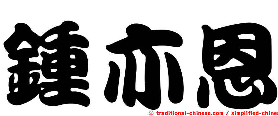 鍾亦恩