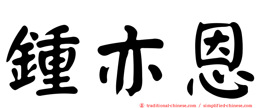鍾亦恩