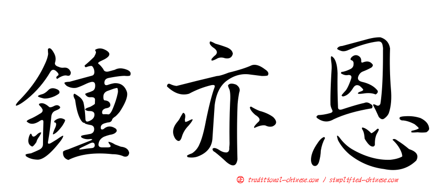鍾亦恩