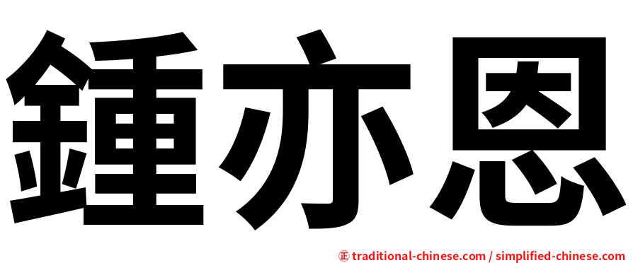 鍾亦恩