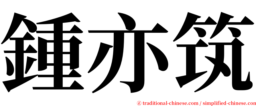 鍾亦筑 serif font