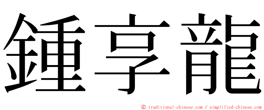 鍾享龍 ming font