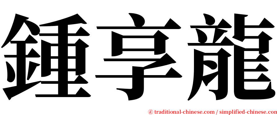 鍾享龍 serif font