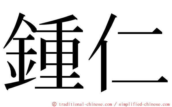 鍾仁 ming font