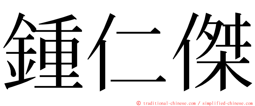 鍾仁傑 ming font