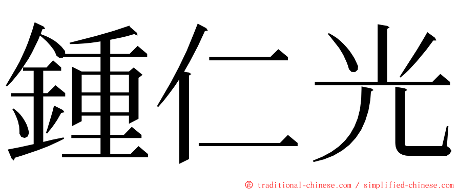 鍾仁光 ming font