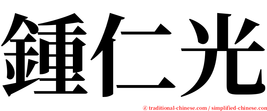 鍾仁光 serif font