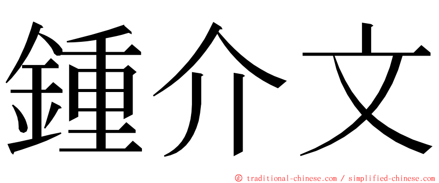 鍾介文 ming font