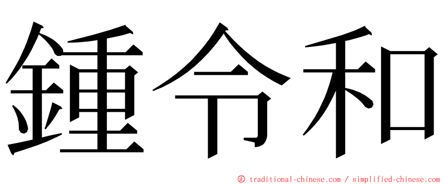 鍾令和 ming font