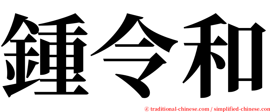 鍾令和 serif font