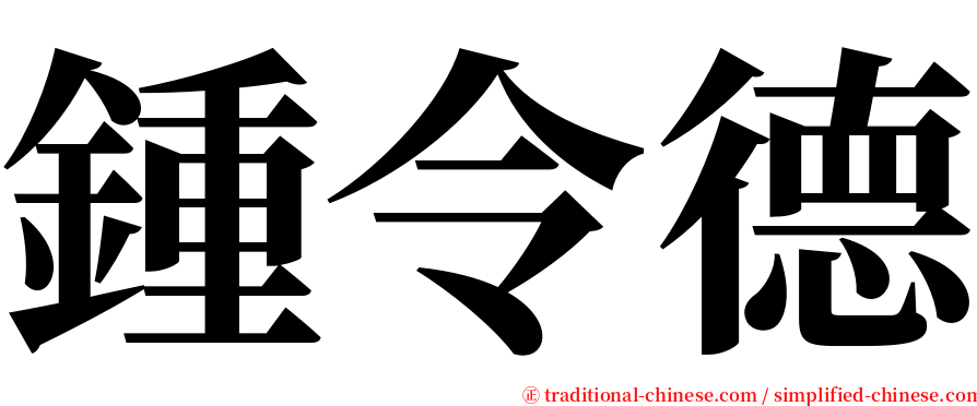 鍾令德 serif font