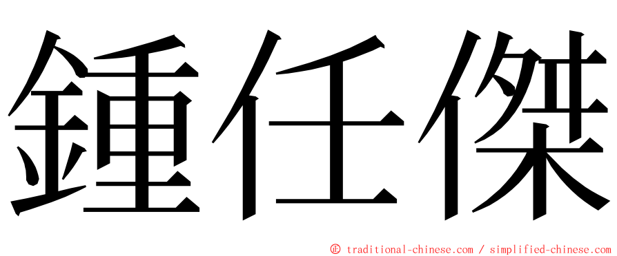 鍾任傑 ming font