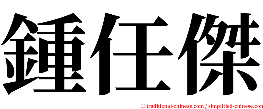 鍾任傑 serif font