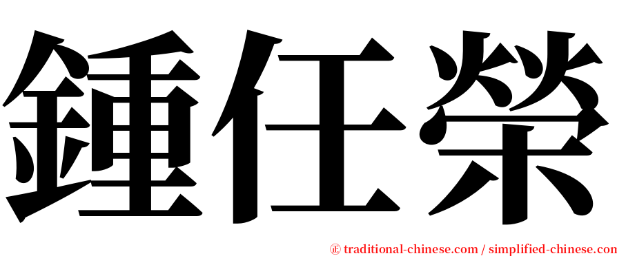 鍾任榮 serif font