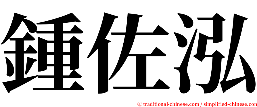 鍾佐泓 serif font