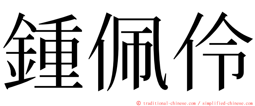 鍾佩伶 ming font