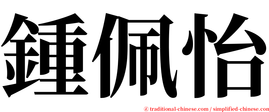 鍾佩怡 serif font