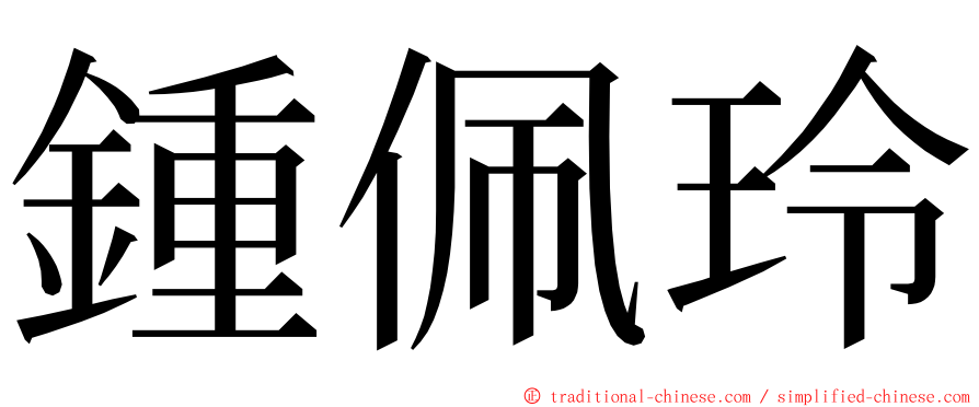 鍾佩玲 ming font