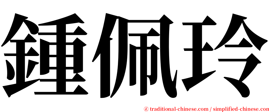 鍾佩玲 serif font