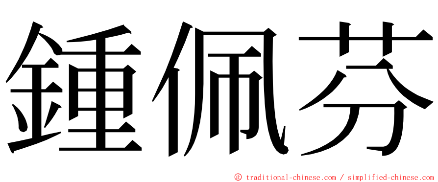 鍾佩芬 ming font