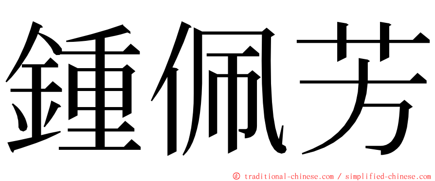 鍾佩芳 ming font