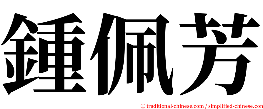 鍾佩芳 serif font