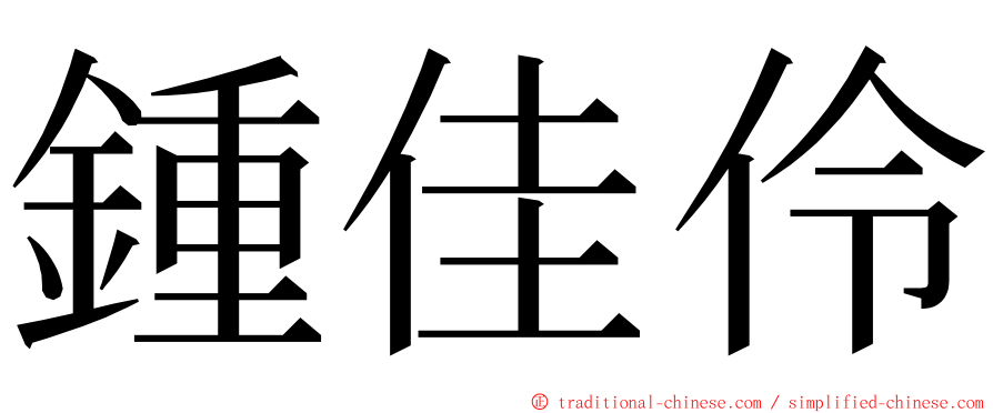 鍾佳伶 ming font