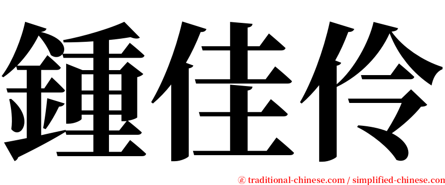 鍾佳伶 serif font