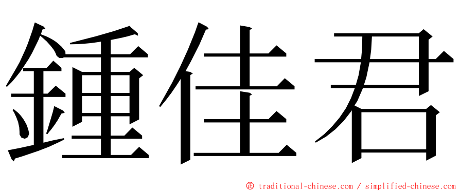 鍾佳君 ming font