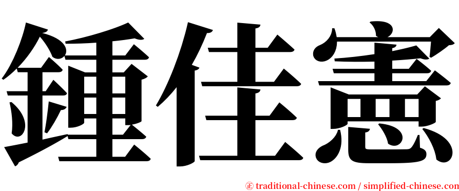 鍾佳憲 serif font