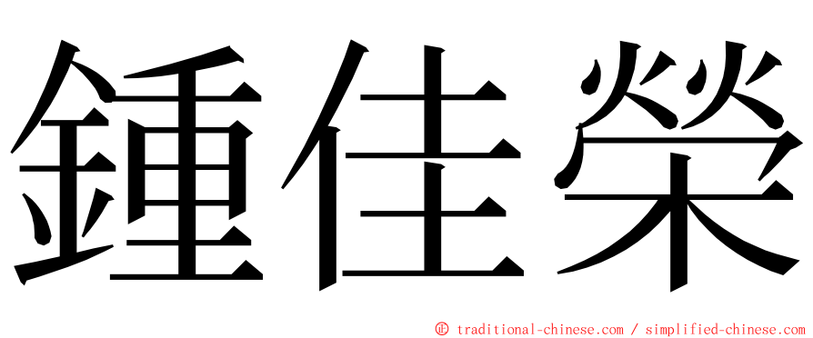 鍾佳榮 ming font