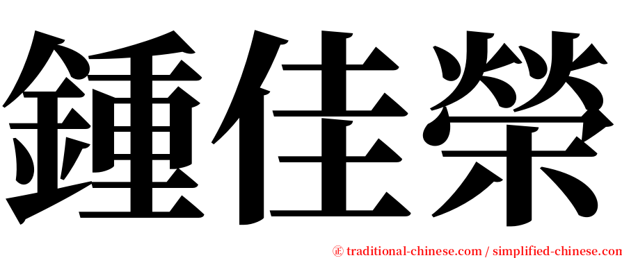 鍾佳榮 serif font