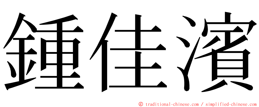 鍾佳濱 ming font