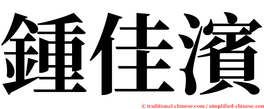 鍾佳濱 serif font