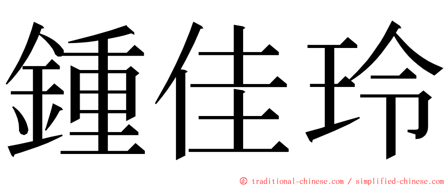 鍾佳玲 ming font