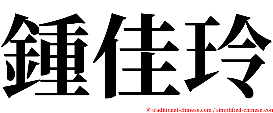 鍾佳玲 serif font