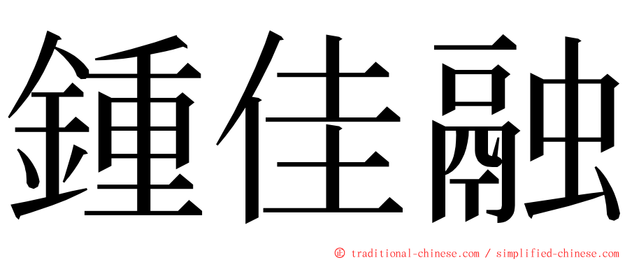 鍾佳融 ming font