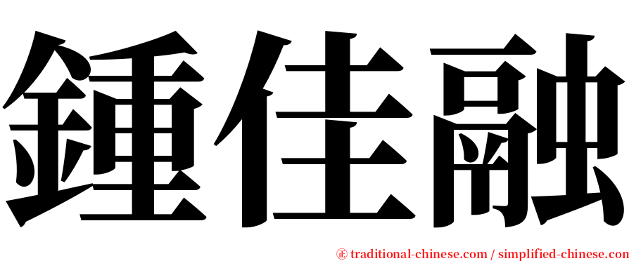 鍾佳融 serif font