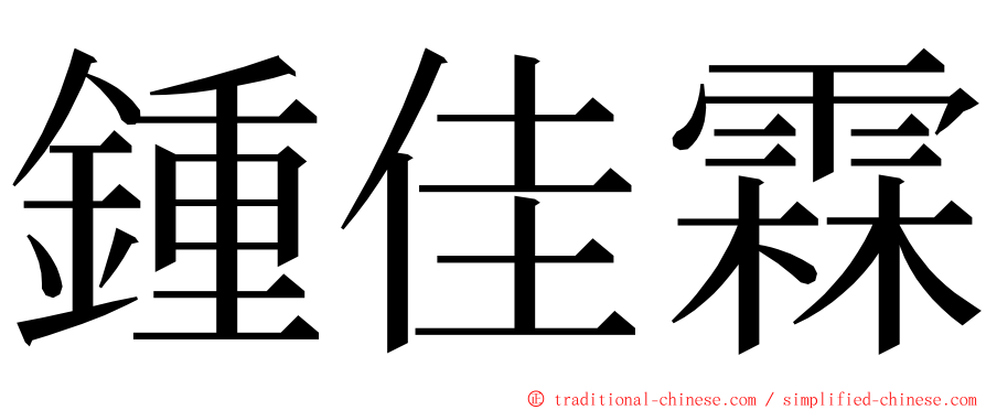 鍾佳霖 ming font