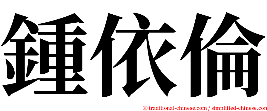 鍾依倫 serif font