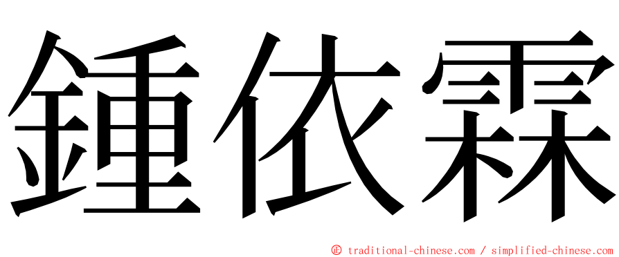 鍾依霖 ming font