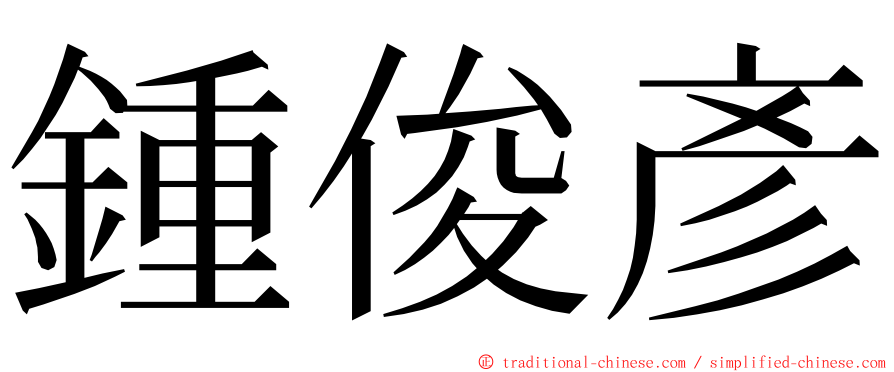 鍾俊彥 ming font