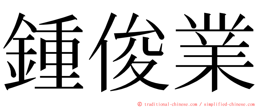 鍾俊業 ming font