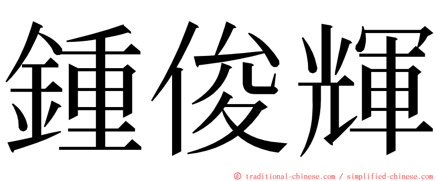 鍾俊輝 ming font