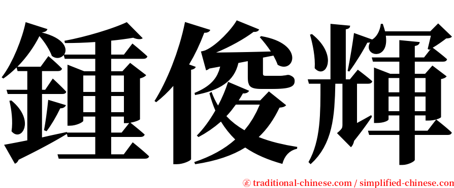 鍾俊輝 serif font