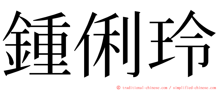 鍾俐玲 ming font