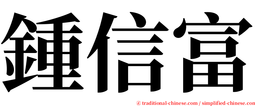 鍾信富 serif font