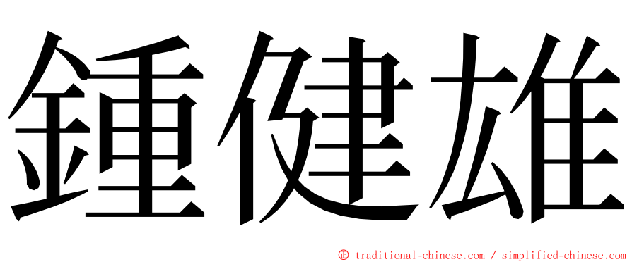 鍾健雄 ming font